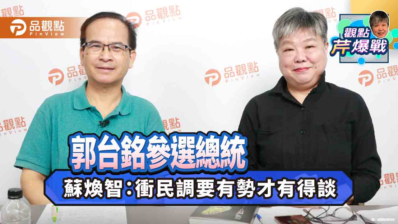 郭台銘參選總統 蘇煥智:衝民調要有勢才有得談