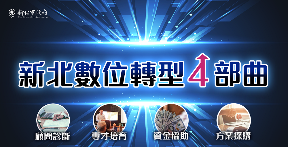 助攻產業升級  新北數位轉型9/8推廣說明會報名開跑