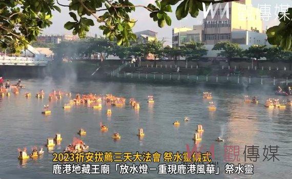 影/2023祈安拔薦三天大法會 祭水靈儀式、放水燈重現鹿港風華