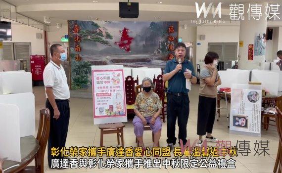 影／肉鬆味蕾‧愛心相傳！彰化榮家攜手廣達香愛心同盟 長輩溫馨過中秋