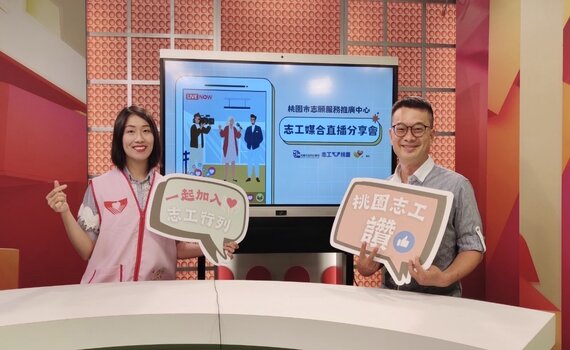志工媒合直播分享會 創造桃市公民影響力