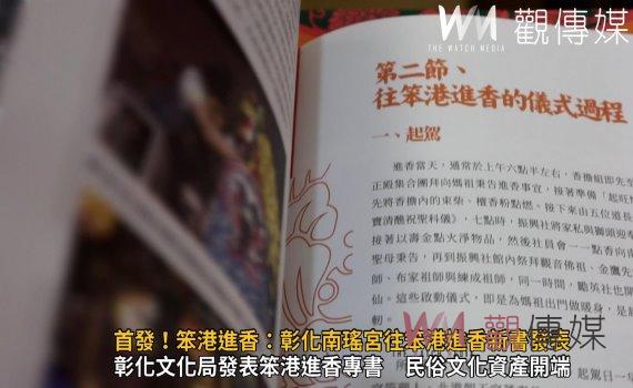 影/寫下史記 首發!笨港進香:彰化南瑤宮往笨港進香新書發表