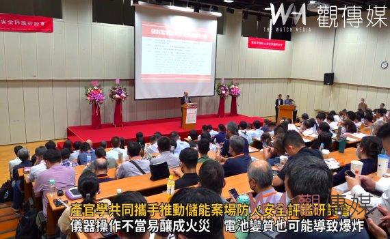 影/安全不打折!產官學共同攜手推動儲能案場防火安全評鑑研討會