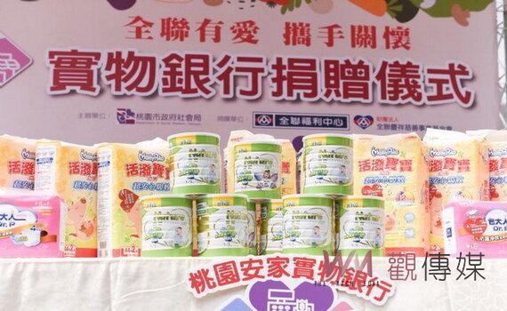 暖助弱勢家庭!全聯捐贈桃園安家實物銀行176萬元物資