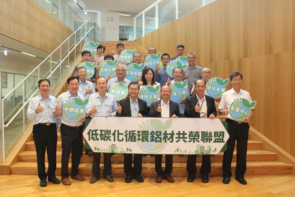 漾新聞|金屬中心打造綠色鋁供應鏈 攜手中鋼鋁業等13家業者成立低碳化循環鋁材共榮聯盟
