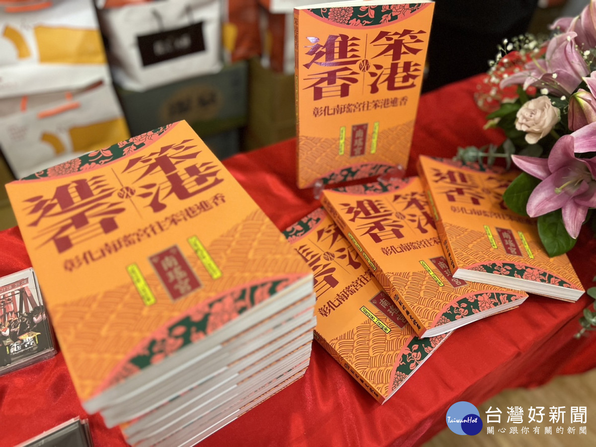 彰化首發！《笨港進香：彰化南瑤宮往笨港進香》新書發表。圖／記者鄧富珍翻攝