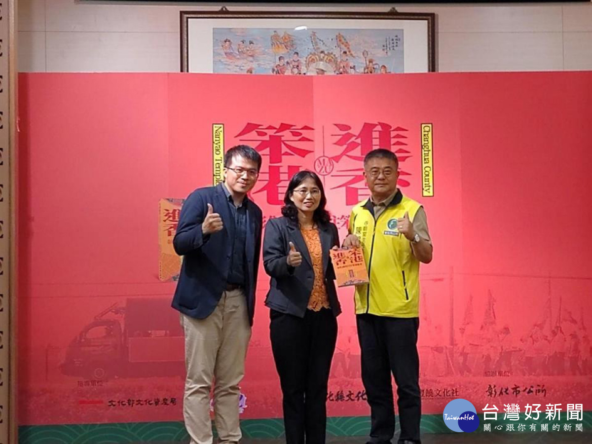 彰化首發!《笨港進香:彰化南瑤宮往笨港進香》新書發表。圖/記者鄧富珍翻攝