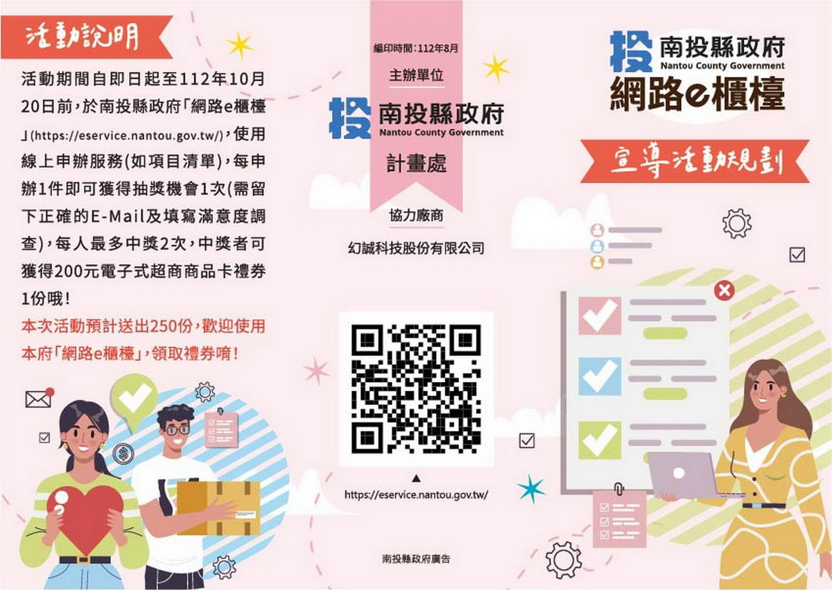 南投縣網路e櫃檯31日展開申辦。（縣府提供）