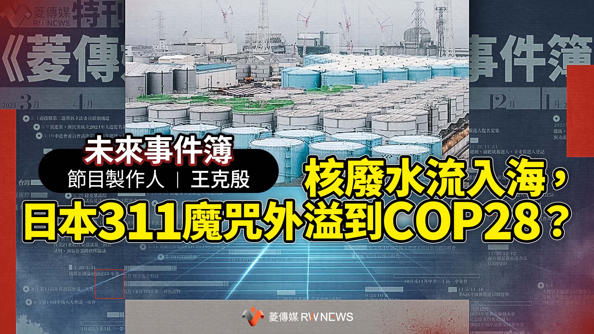 未來事件簿/核廢水流入海,日本311魔咒外溢到COP28?
