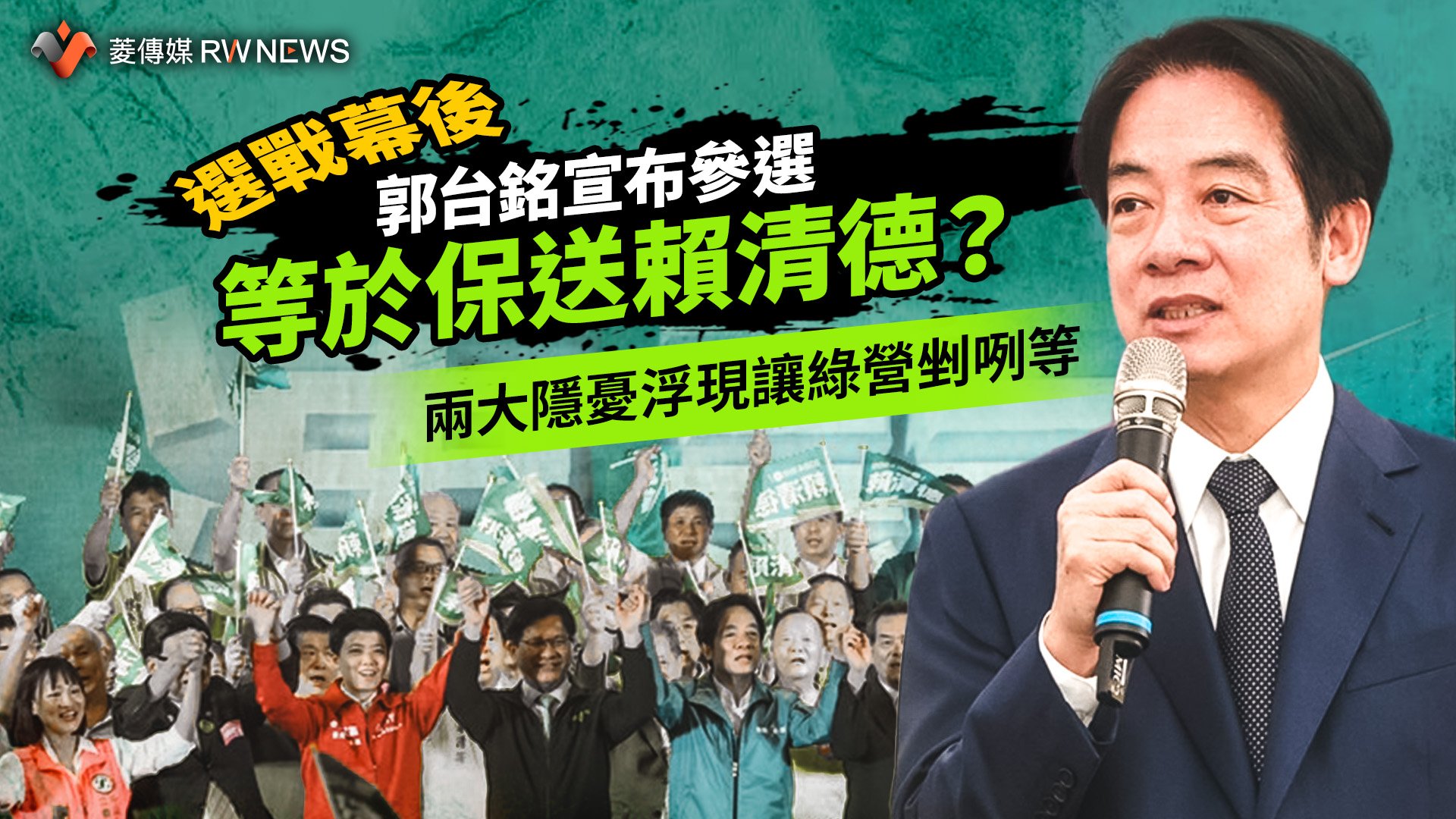 選戰幕後／郭台銘宣布參選等於保送賴清德？　兩大隱憂浮現讓綠營剉咧等