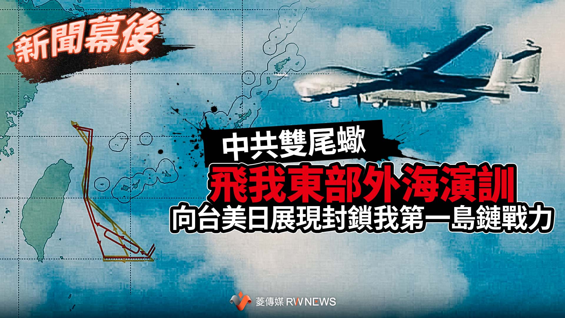 新聞幕後/中共雙尾蠍飛我東部外海演訓 向台美日展現封鎖我第一島鏈戰力