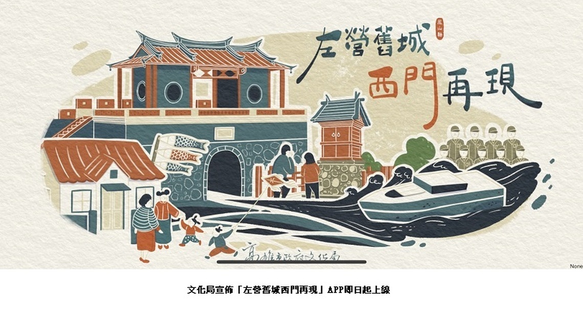 「左營舊城西門再現」APP上線 邀大家遊西門遺址 探索二戰震洋神社隱密歷史