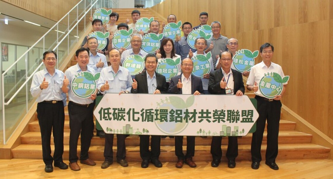 金屬中心偕中鋼鋁業等13家業者成立低碳化循環鋁材共榮聯盟 打造綠色鋁供應鏈