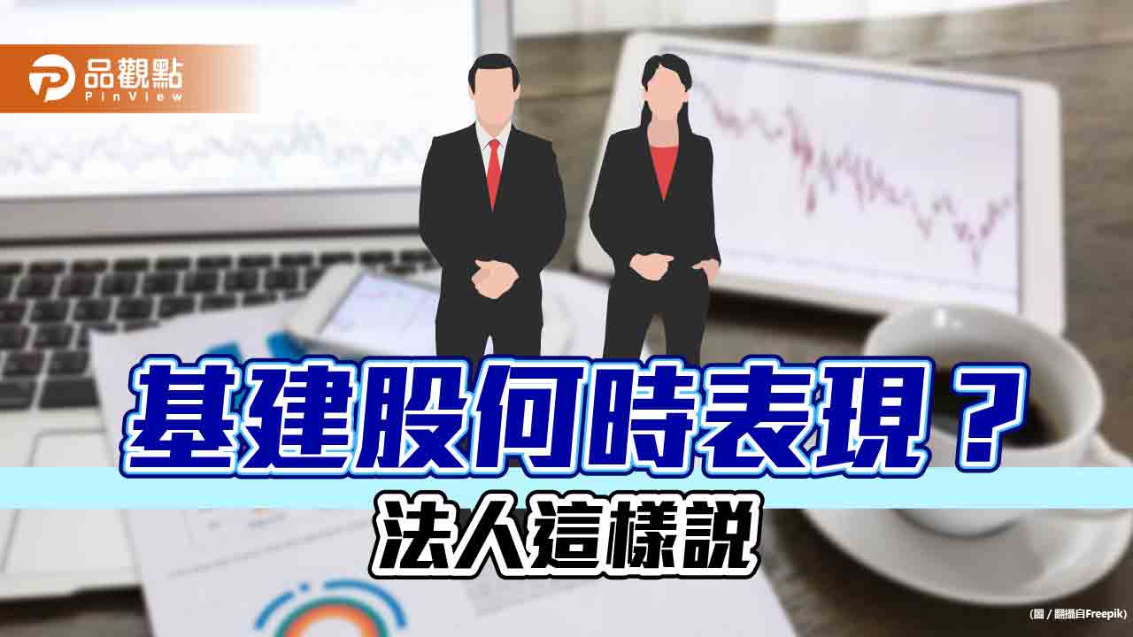 基礎建設股待命上陣!法人看好補漲 提醒留意這2風險