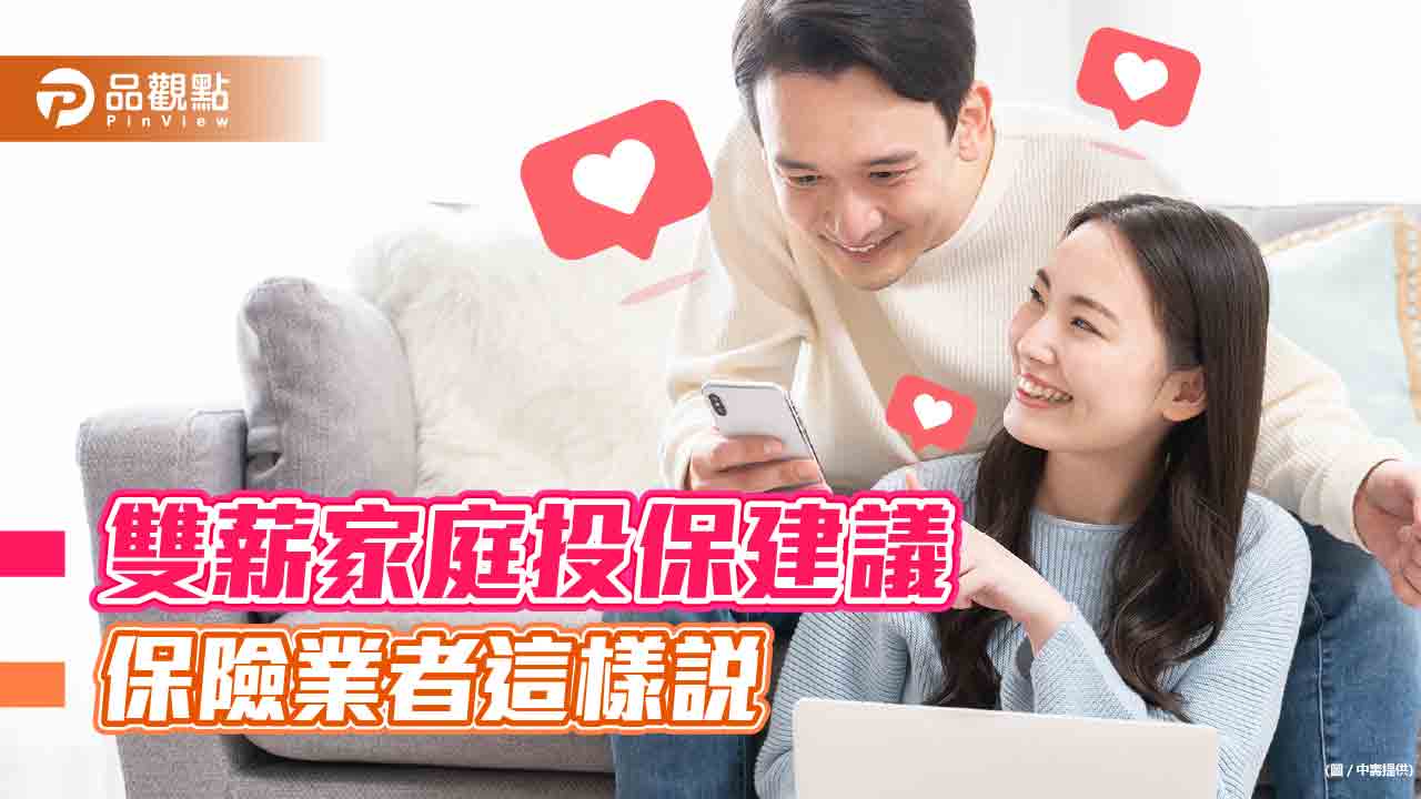 雙薪家庭轉嫁風險 保險業者建議同時規劃重大傷病險