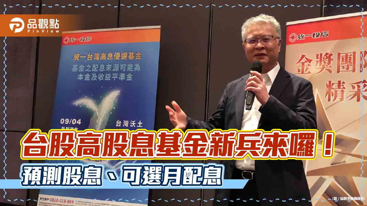 16年磨一劍!統一投信再度募集台股基金 「四層選股」預抓高股息股