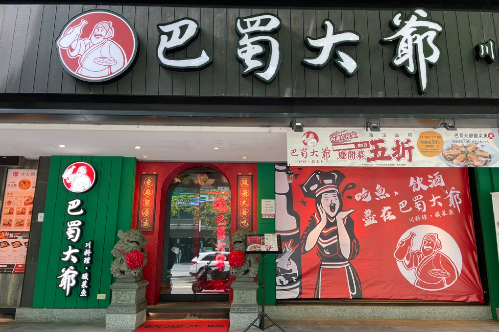 香麻帶勁的川菜盛宴 巴蜀大爺川料理首店開幕 284 香麻帶勁的川菜盛宴 巴蜀大爺川料理首店開幕 283