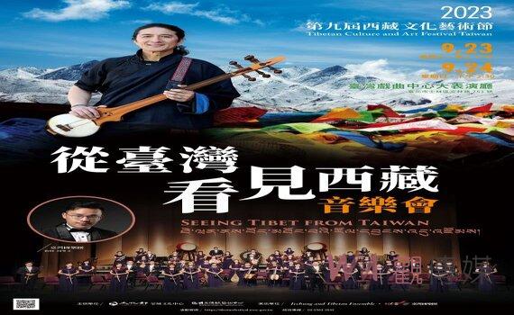 西藏文化節!「從台灣看見西藏」音樂會9/1起免費索票