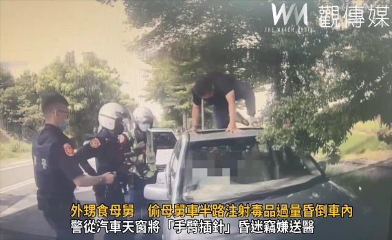 影/外甥食母舅親像食豆腐 偷母舅車半路注射毒品過量昏倒車內