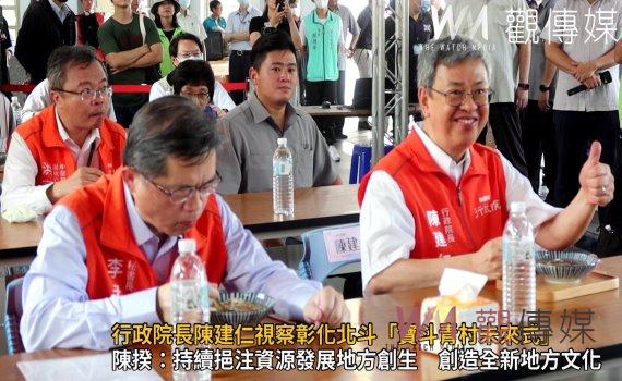 影/行政院長陳建仁視察彰化北斗「寶斗青村未來式」 地方創生交給我