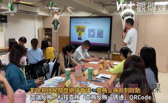 影/民主守門員!彰化新住民關懷網絡會議 查賄反賄即刻啟動