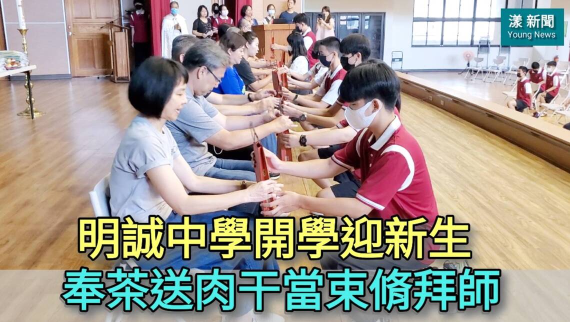 影/明誠中學開學迎新生奉茶送肉干當束脩拜師 拔智慧筆意寓長智慧/漾新聞