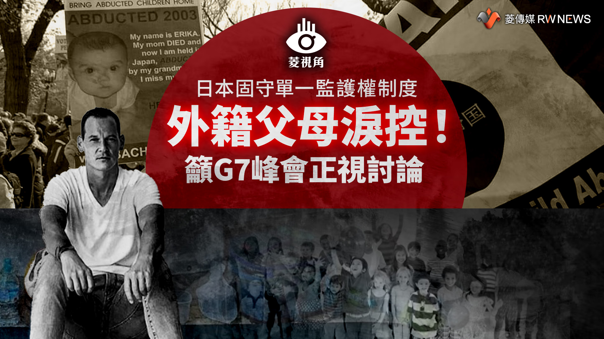 菱視角/日本固守單一監護權制度 外籍父母淚控!籲G7峰會正視討論