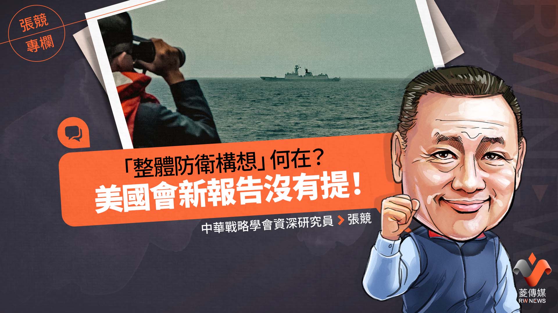 張競專欄/「整體防衛構想」何在? 美國會新報告沒有提!