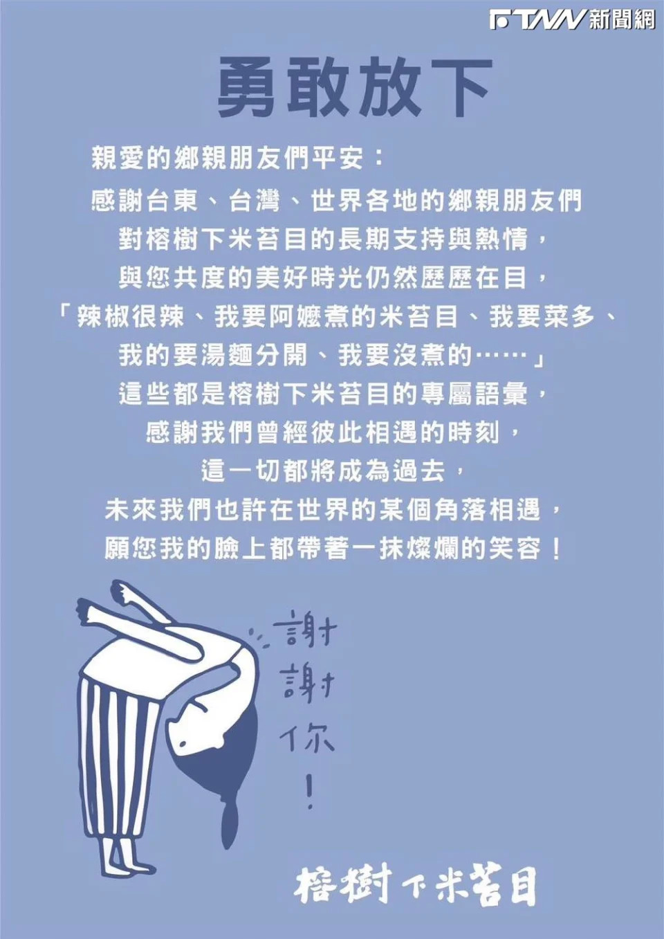 虛驚一場!台東美食「榕樹下米苔目」驚傳歇業 業者:創辦人過逝將重新出發 69 「榕樹下米苔目」公告全文。(圖/榕樹下米苔目 臉書)