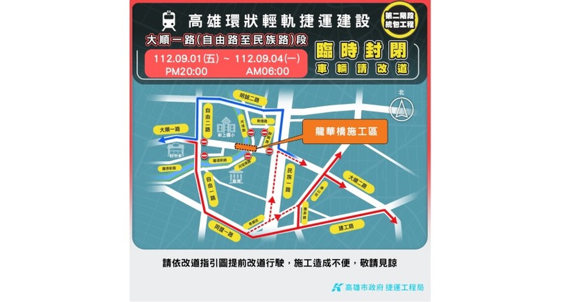 高雄輕軌9/1~9/4封閉大順一路(自由路~民族路間)進行龍華橋新橋吊設施工 請用路人注意