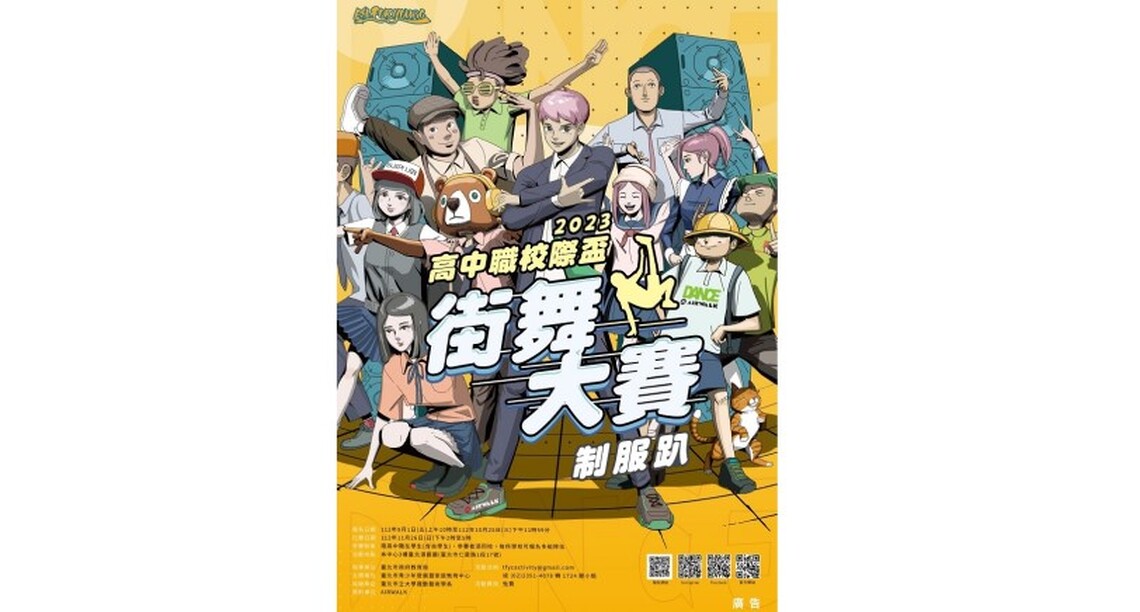 Party Time!2023 ALL FOR YOUNG高中職校際盃街舞大賽9/1報名開始!