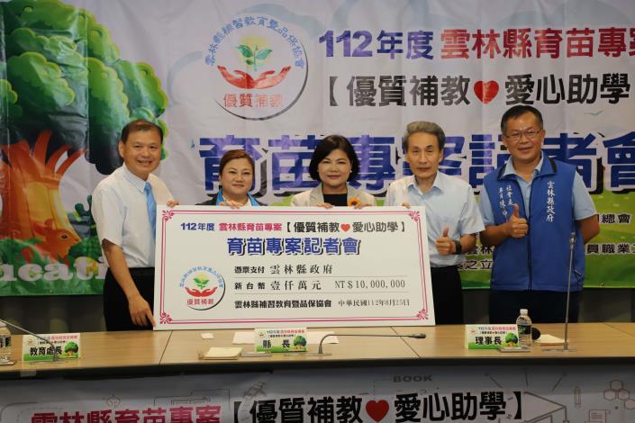 雲林縣補教業啟動「愛心助學育苗專案」 助弱勢學童翻轉人生 雲林縣補教業啟動「愛心助學育苗專案」 助弱勢學童翻轉人生