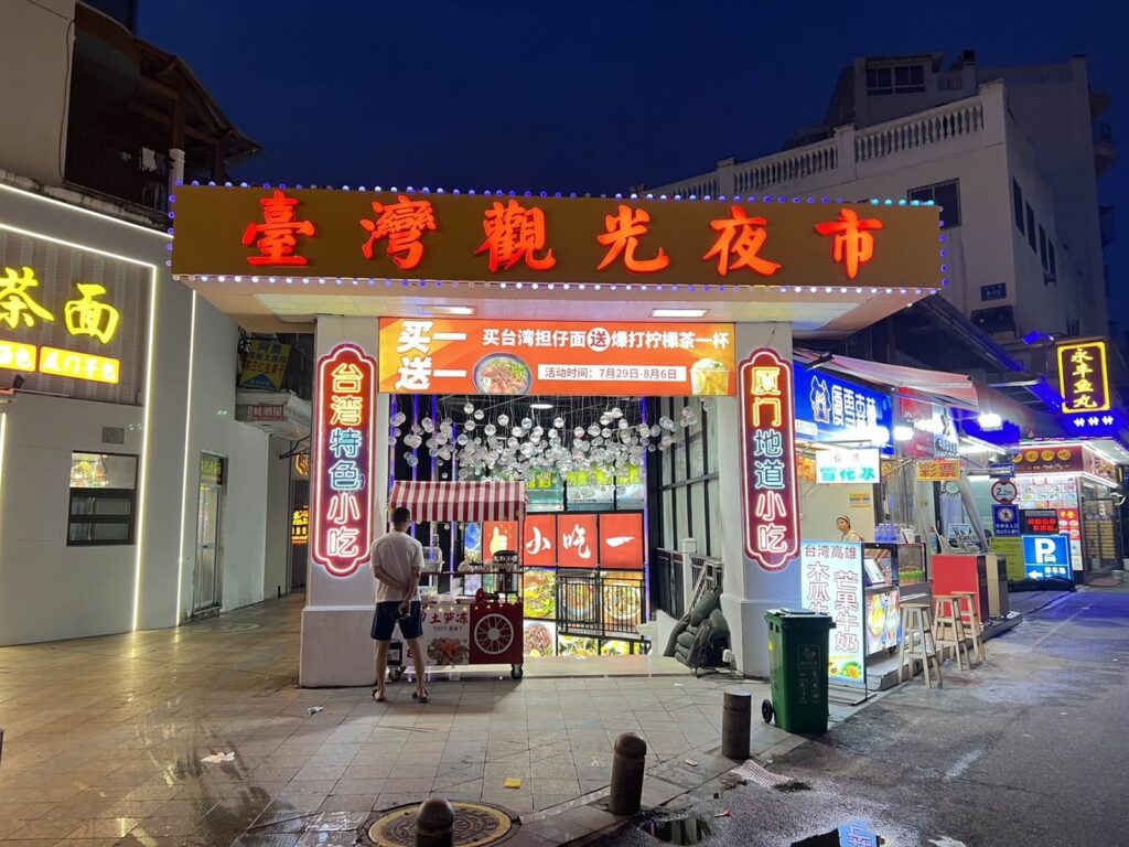 在廈門看到臺灣觀光夜市，其實二地小吃口味差不多，當地人推薦前往離中山路不遠的八市