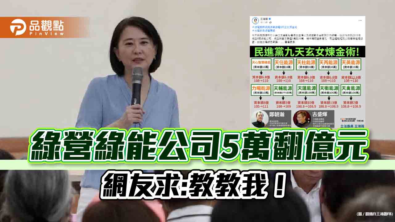 王鴻薇讚綠營鍊金術，創綠色奇蹟，5萬翻億元