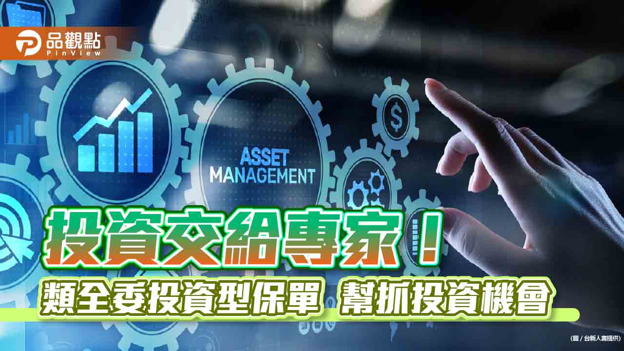 「黑天鵝」抄底加碼!台新人壽類全委「多重時機投資帳戶」 操作策略一次看