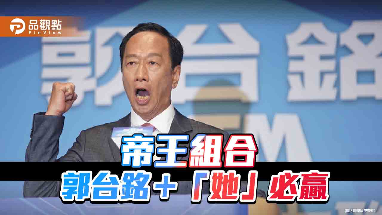 郭台銘副手搭「她」,命理師:帝王組合