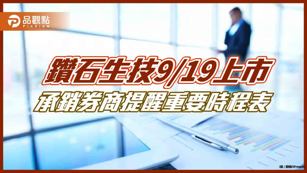 鑽石生技今起競拍!富邦蔡明忠、蔡明興也有投資 這天開始申購