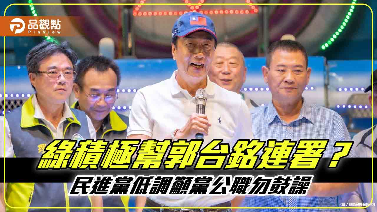 綠積極幫郭台銘連署?民進黨低調籲黨公職勿鼓譟