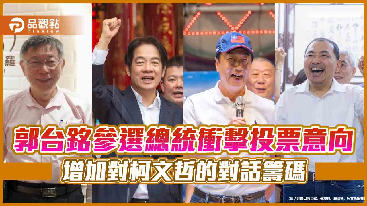 郭台銘參選總統衝擊投票意向 增加對柯文哲的對話籌碼