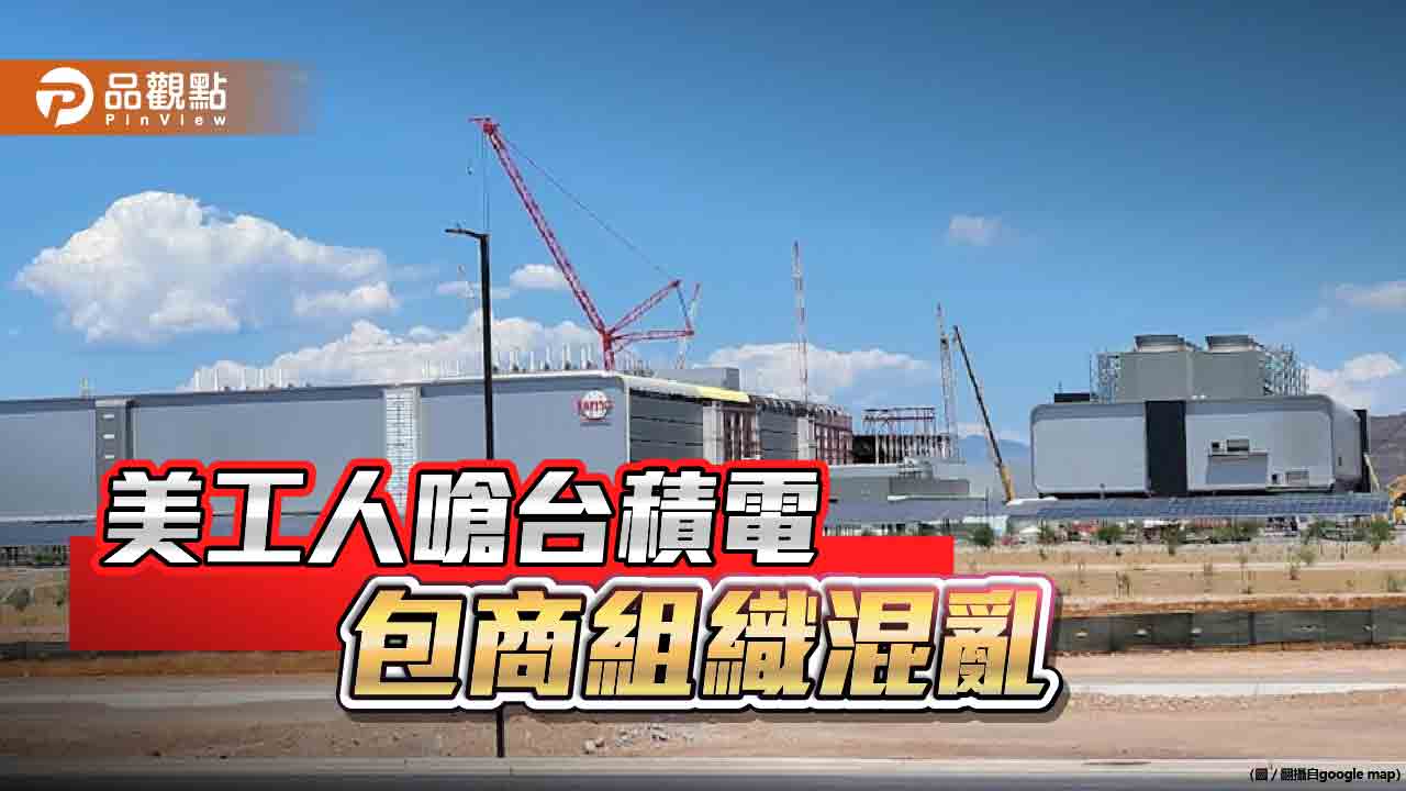 台積電在美廠進度落後 工人怪管理層外行!嗆「台灣人離開」