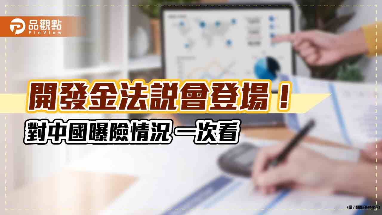 開發金在中國曝險1320億元!包含投資建信人壽、蘇銀凱基 總座說不再提高曝險