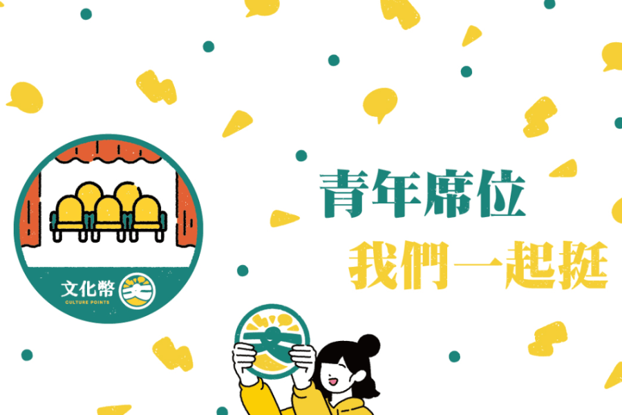 成年禮金怎麼用?基隆青年席位節目票價最低1折起 加碼抽iPhone 278 成年禮金怎麼用?基隆青年席位節目票價最低1折起 加碼抽iPhone 277