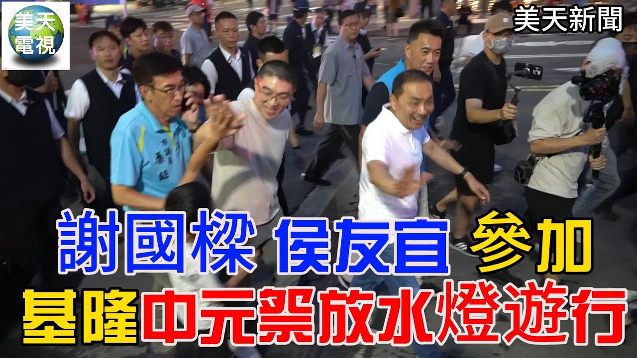 謝國樑侯友宜參加基隆中元祭放水燈遊行