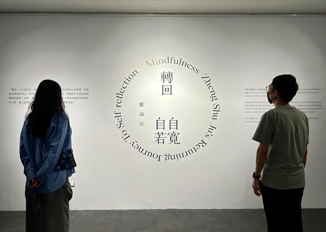 漾新聞|鄭淑汝個展《轉回—自寬自若》探索生命純粹本質 高美館KSpace登場