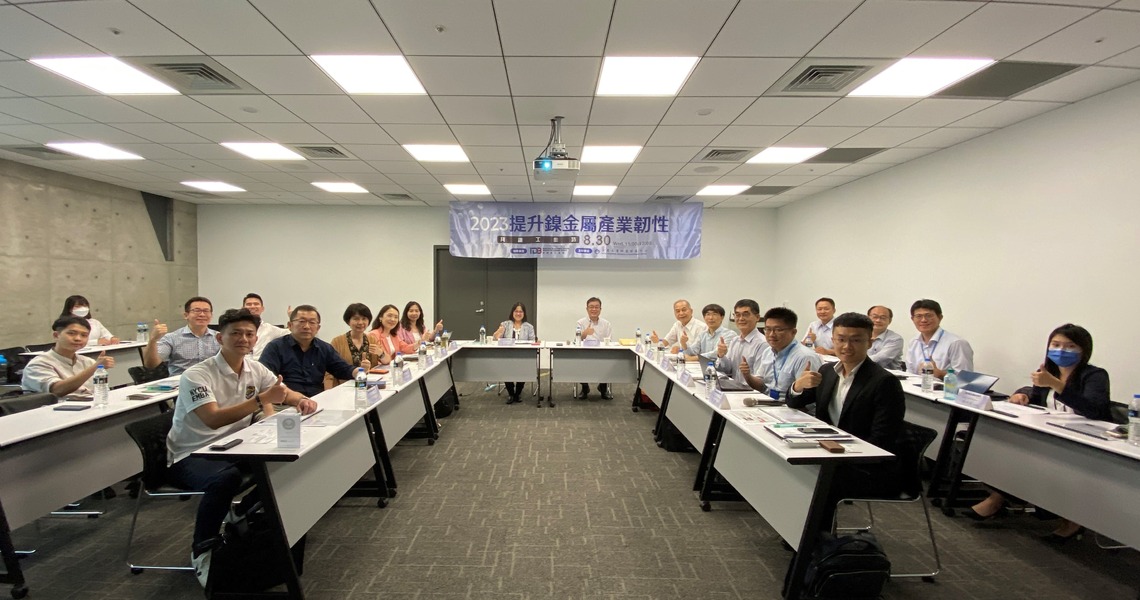 漾新聞|金屬中心鎳金屬工作坊凝聚共識 提升供應鏈穩定與韌性