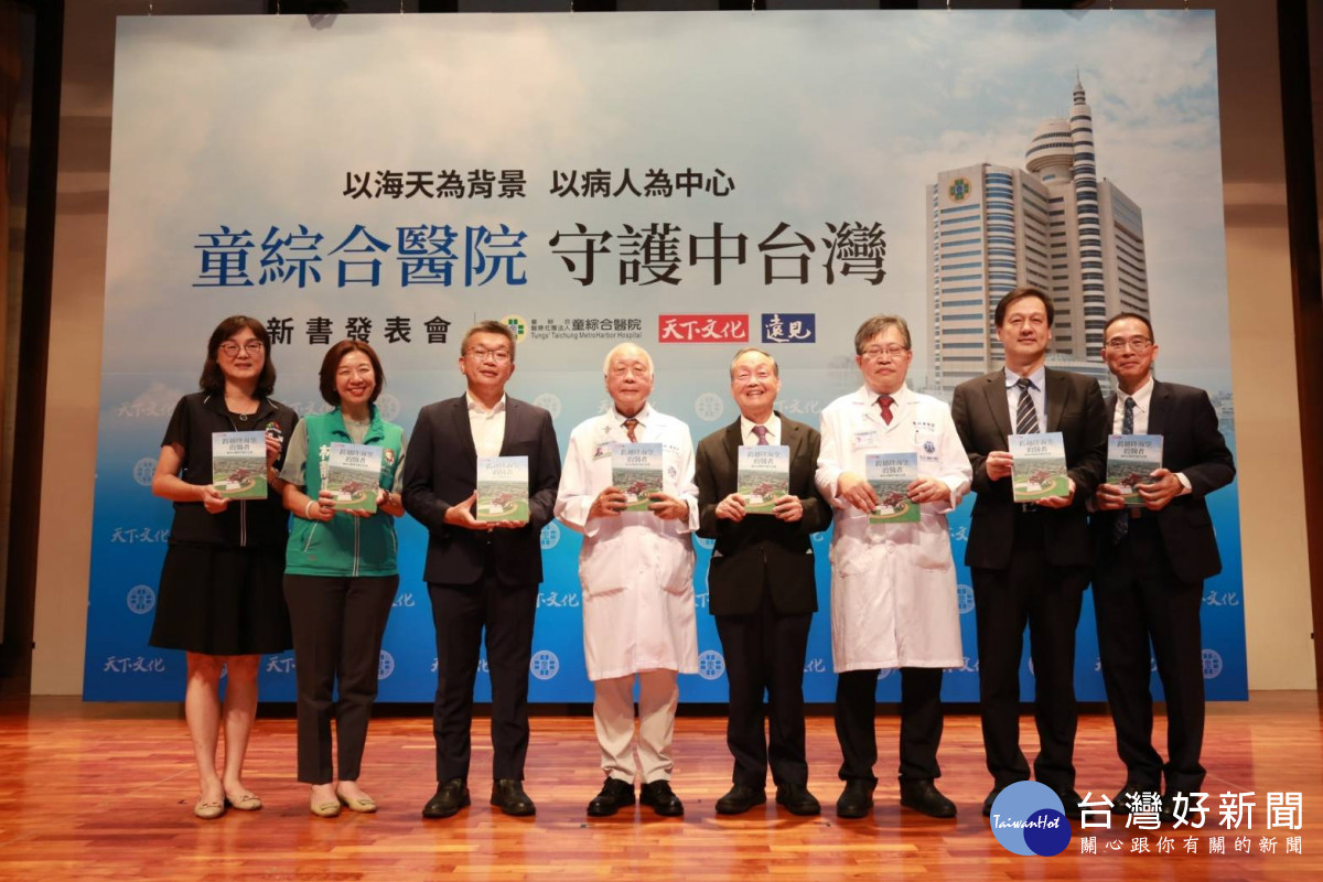 童綜合醫院發表新書《跨越陸海空的醫者：童綜合醫院守護中台灣》。