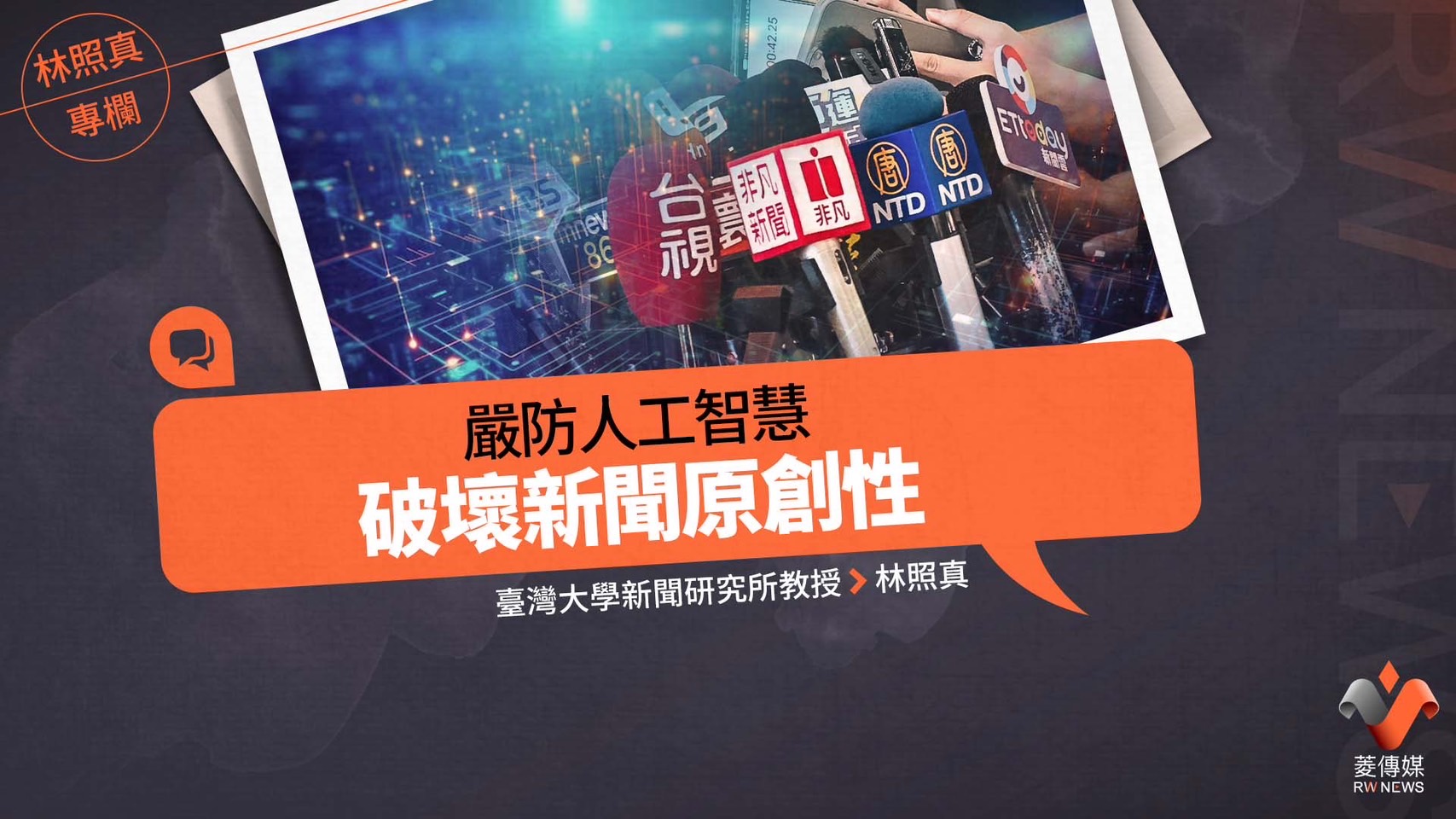 林照真專欄／嚴防人工智慧破壞新聞原創性