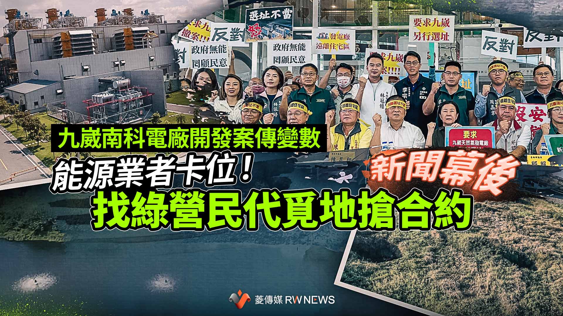 新聞幕後/九崴南科電廠開發案傳變數 能源業者卡位!找綠營民代覓地搶合約