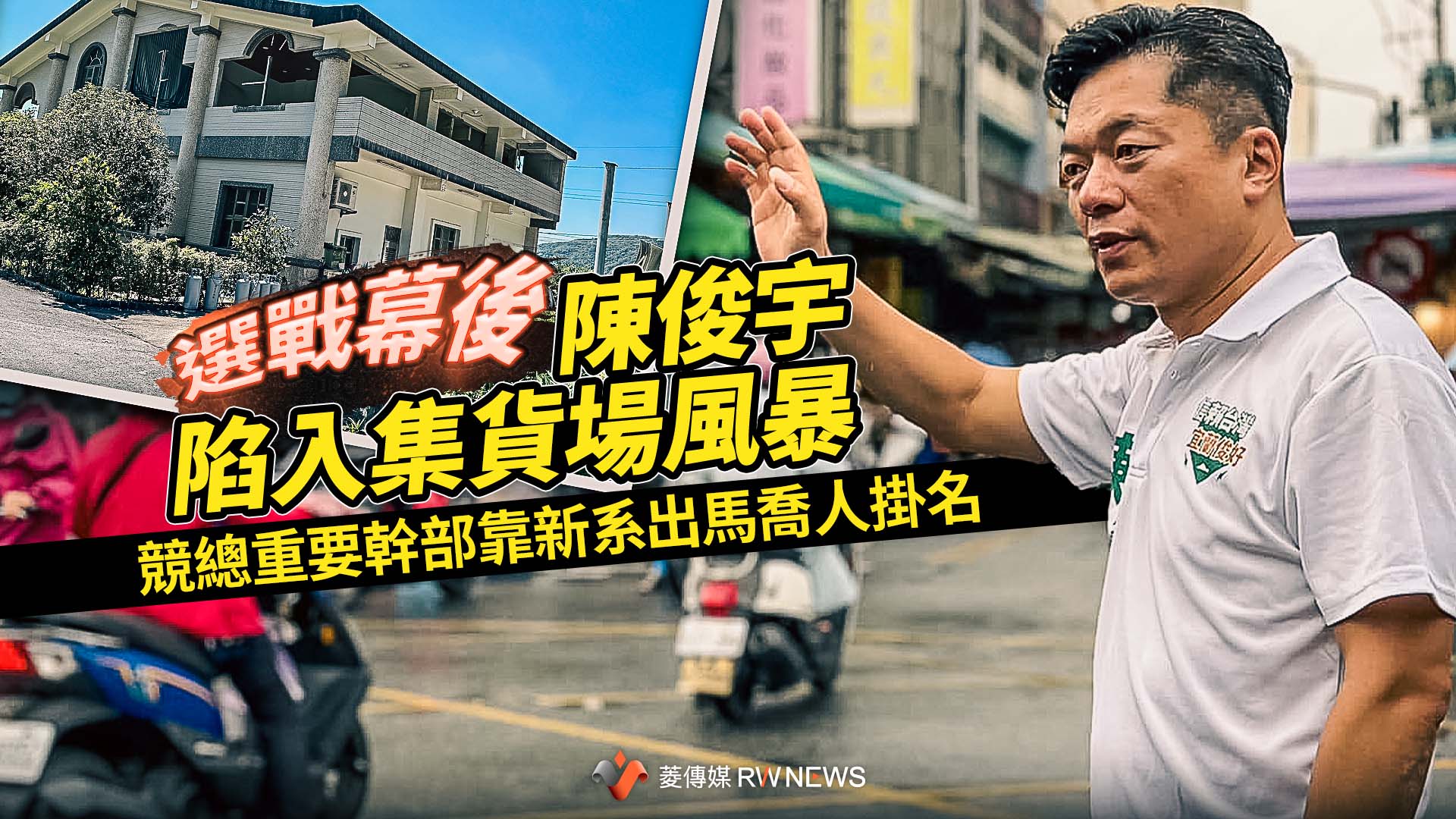 選戰幕後／陳俊宇陷入集貨場風暴　競總重要幹部靠新系出馬喬人掛名