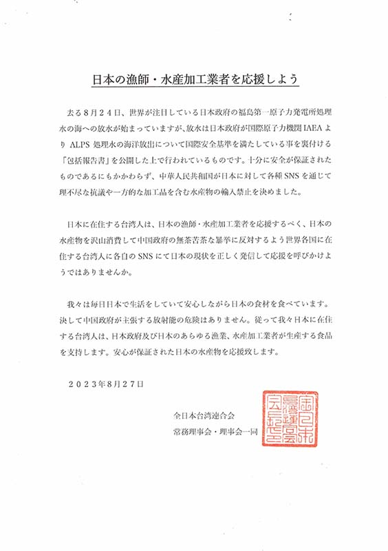 支持賴清德的在日台僑團體「全日本台灣連合會」力挺日本水產。圖/取自全台連推特